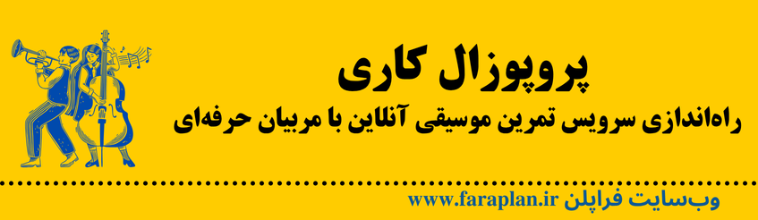 نحوه طراحی سرویس تمرین موسیقی آنلاین