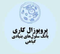 پروپوزال کاری تأسیس بانک سلول‌های بنیادی گیاهی برای داروهای طبیعی