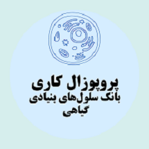 پروپوزال کاری تأسیس بانک سلول‌های بنیادی گیاهی برای داروهای طبیعی