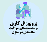 پروپوزال کاری تولید بسته‌های مراقبت سالمندی در منزل