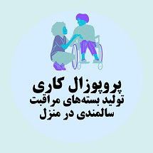 پروپوزال کاری تولید بسته‌های مراقبت سالمندی در منزل