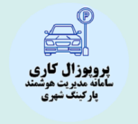 پروپوزال کاری راه اندازی سامانه مدیریت هوشمند پارکینگ شهری
