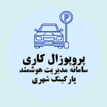 پروپوزال کاری راه اندازی سامانه مدیریت هوشمند پارکینگ شهری