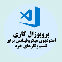 پروپوزال کاری راه‌اندازی استودیوی میکروفینانس برای کسب‌وکارهای خرد