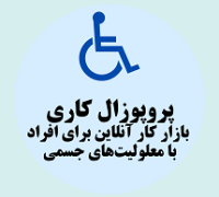 پروپوزال کاری راه‌ اندازی بازار کار آنلاین برای افراد با معلولیت‌های جسمی