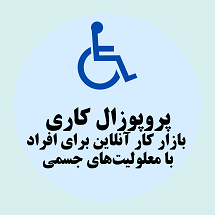 پروپوزال کاری راه‌ اندازی بازار کار آنلاین برای افراد با معلولیت‌های جسمی