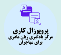 پروپوزال کاری راه‌اندازی مرکز یادگیری زبان مادری برای مهاجران