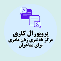 پروپوزال کاری راه‌اندازی مرکز یادگیری زبان مادری برای مهاجران