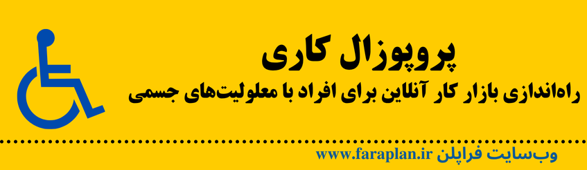 نحوه کاریابی افراد معلولان جسمی