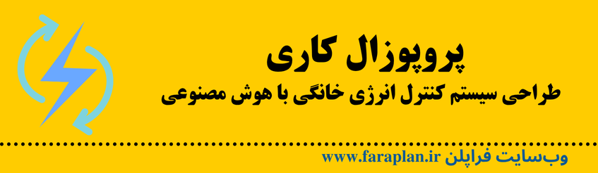 کنترل انرژی خانگی با هوش مصنوعی