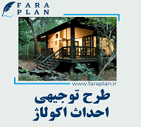 طرح توجیهی احداث اکولاژ