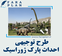 طرح توجیهی احداث پارک ژوراسیک