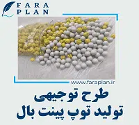 طرح توجیهی تولید توپ پینت بال