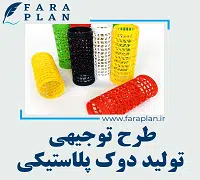 طرح توجیهی تولید دوک پلاستیکی