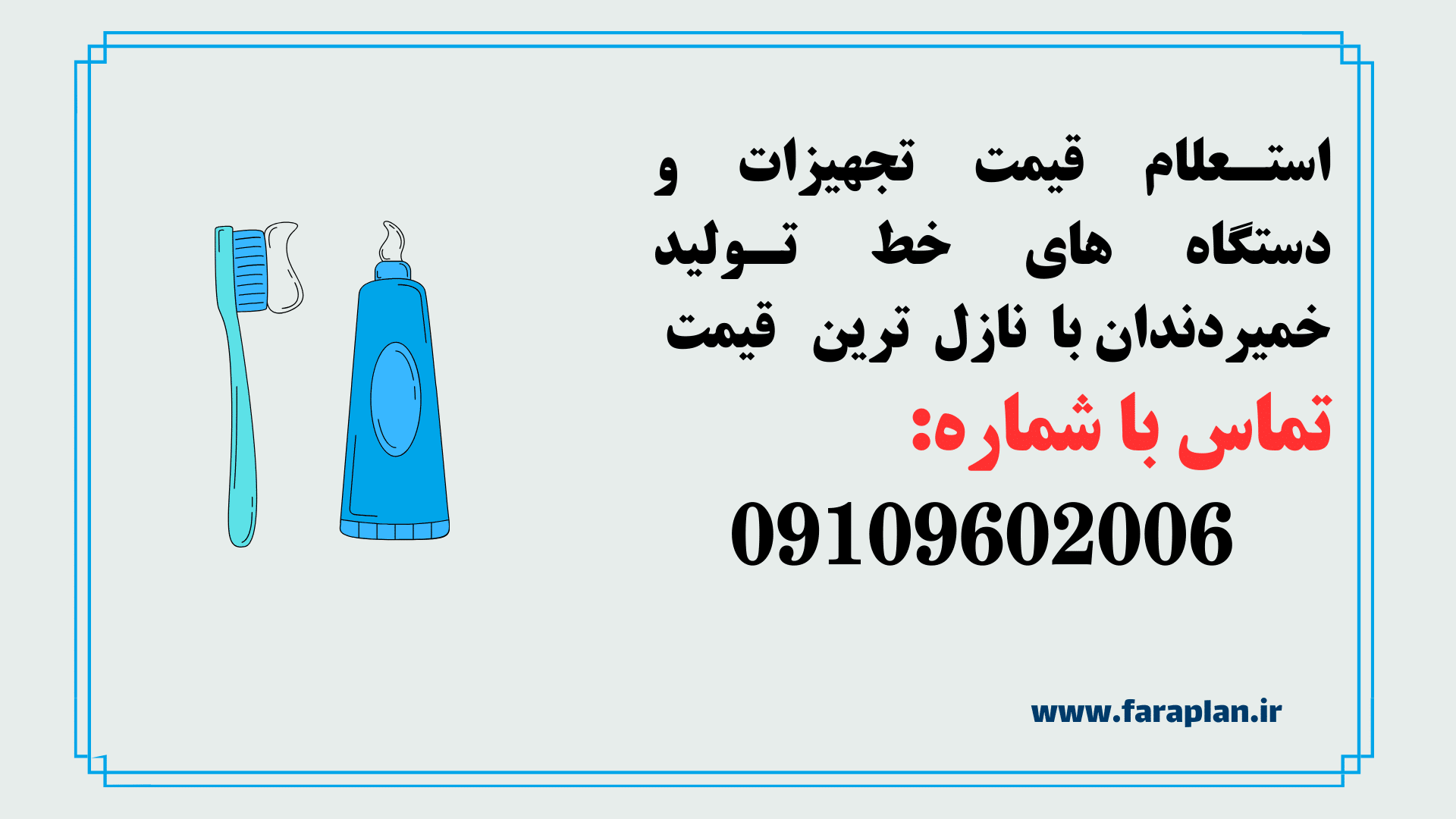 استعلام قیمت دستگاه ها و تجهیزات خط تولید خمیردندان