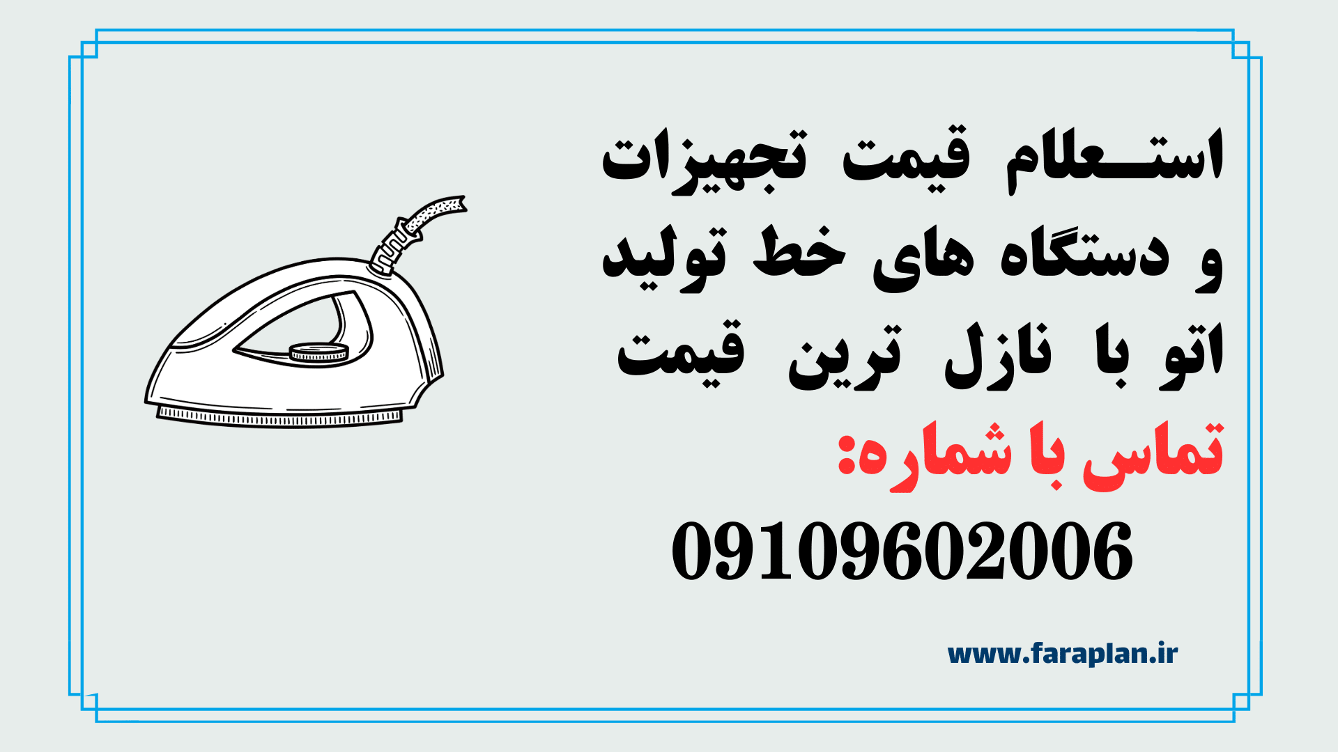 استعلام قیمت و خرید خط تولید اتو