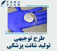 طرح توجیهی تولید انواع شانت پزشکی