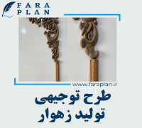 طرح توجیهی تولید زهوار