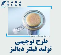 طرح توجیهی تولید فیلتر دیالیز