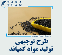 طرح توجیهی تولید مواد کمپاند