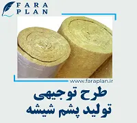 طرح توجیهی تولید پشم شیشه