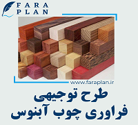 طرح توجیهی فراوری چوب آبنوس