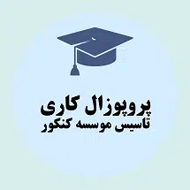 پروپوزال کاری تاسیس موسسه کنکور