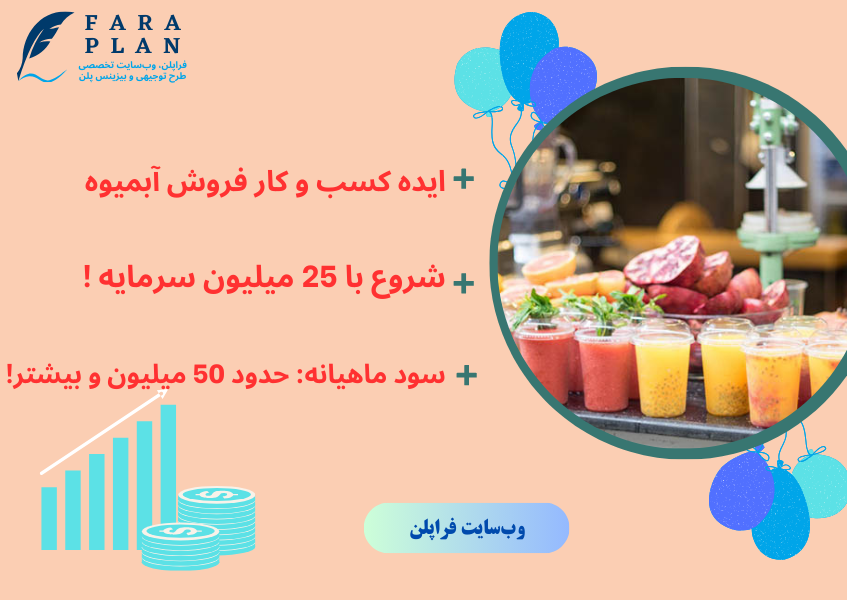 کسب و کار فروش آبمیوه،درآمدی باور نکردنی!