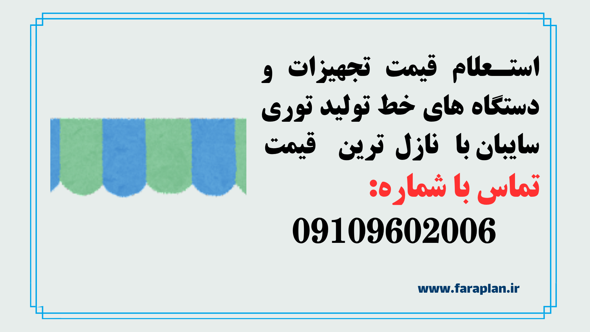 استعلام قیمت و خرید خط تولید توری سایبان