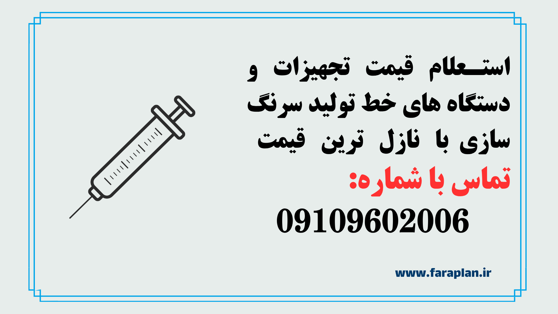 استعلام قیمت و خرید خط تولید سرنگ سازی