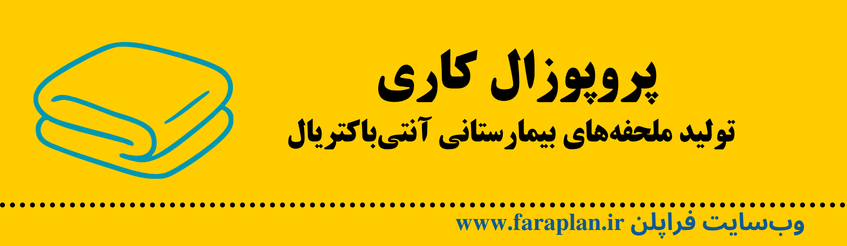 همکاری با یک سرمایه گذار باهدف تولید ملحفه های بیمارستانی آنتی باکتریال