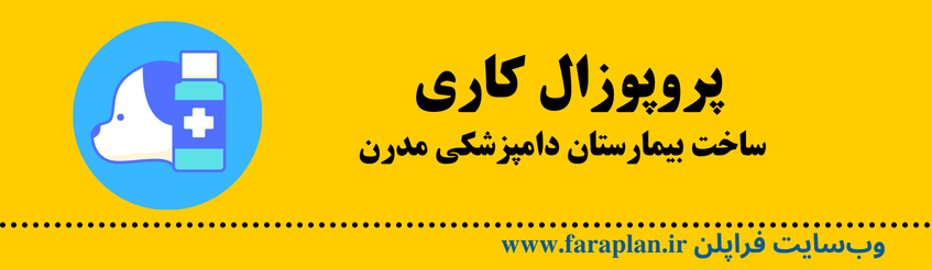 همکاری با یک سرمایه گذار درجهت ساخت بیمارستان دامپزشکی مدرن
