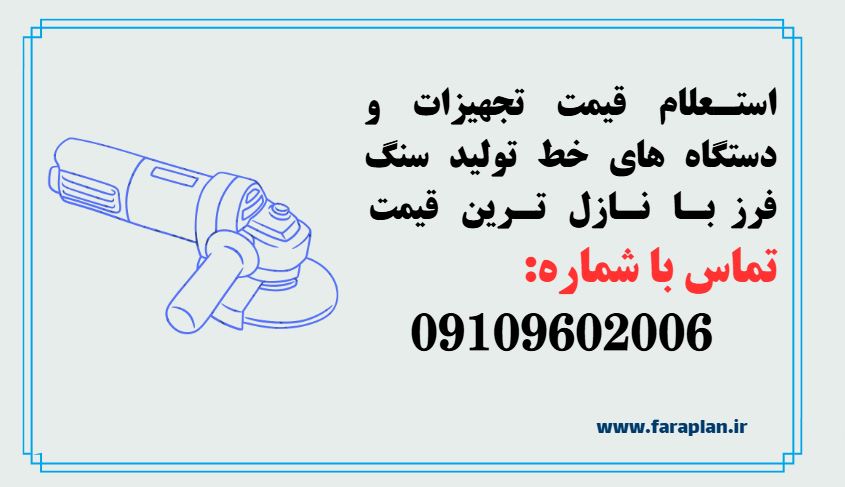 استعلام قیمت و خرید خط تولید سنگ فرز