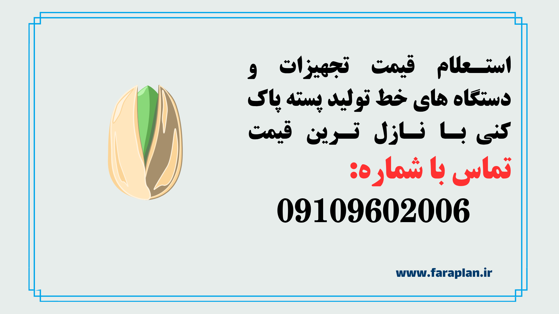 استعلام قیمت و خرید خط تولید پسته پاک کنی