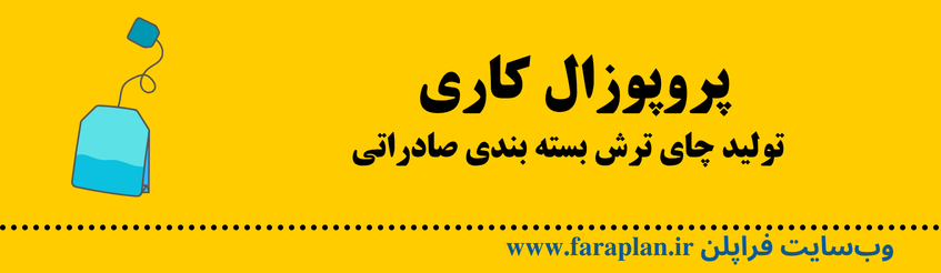 نحوه تولید چاش ترش صادراتی