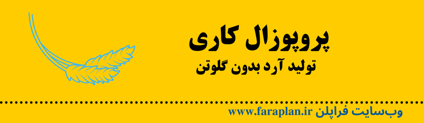 عقد قرارداد با سرمایه گذار درجهت تولید آرد بدون گلوتن