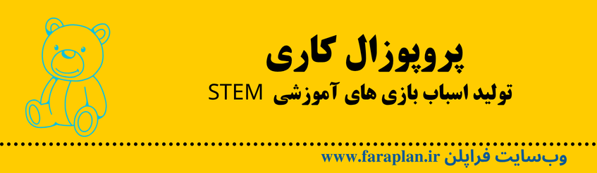 عقد قراداد با سرمایه گذار درجهت تولید اسباب بازی های مدرن