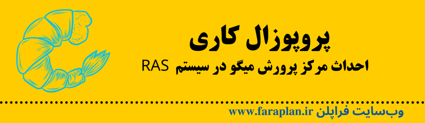 عقد قراداد با یک سرمایه گذار درجهت پرورش میگو به سیستم های نوین