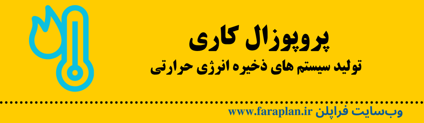 نحوه تولید سیستم های ذخیره انرژی حرارتی