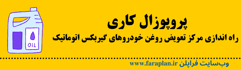 همکاری با یک سرمایه گذار باهدف راه اندازی تعویض روغنی خودروهای گیربکس اتوماتیک