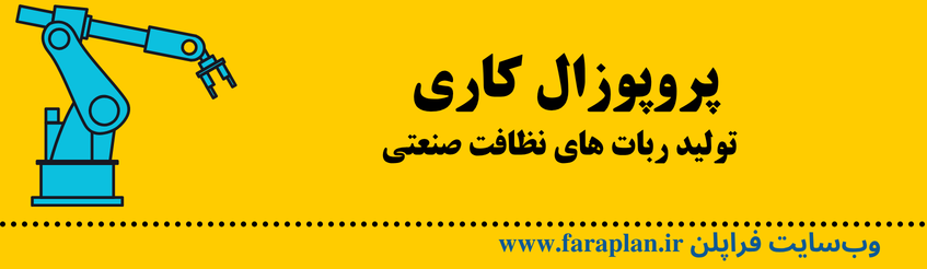همکاری با یک سرمایه گذار درجهت تولید ربات های صنعتی