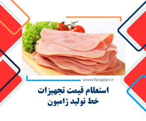 استعلام قیمت تجهیزات و دستگاه های خط تولید ژامبون