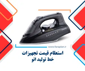 تامین تجهیزات خط تولید اتو