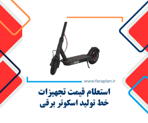 تامین تجهیزات خط تولید اسکوتر برقی