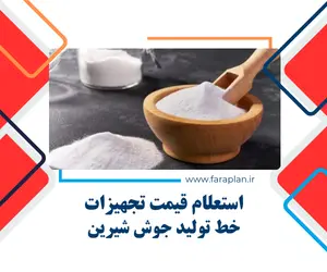 تامین تجهیزات خط تولید جوش شیرین