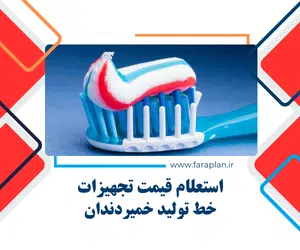 تامین تجهیزات خط تولید خمیردندان