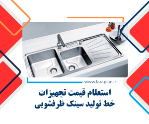 تامین تجهیزات خط تولید سینک ظرفشویی