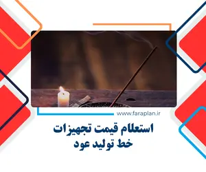 تامین تجهیزات خط تولید عود