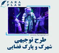 طرح توجیهی احداث شهرک و پارک فضایی