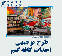 طرح توجیهی احداث کافه گیم
